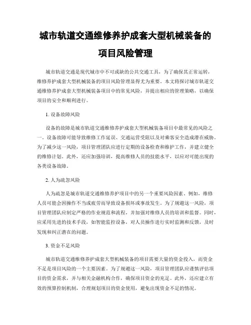 城市轨道交通维修养护成套大型机械装备的项目风险管理