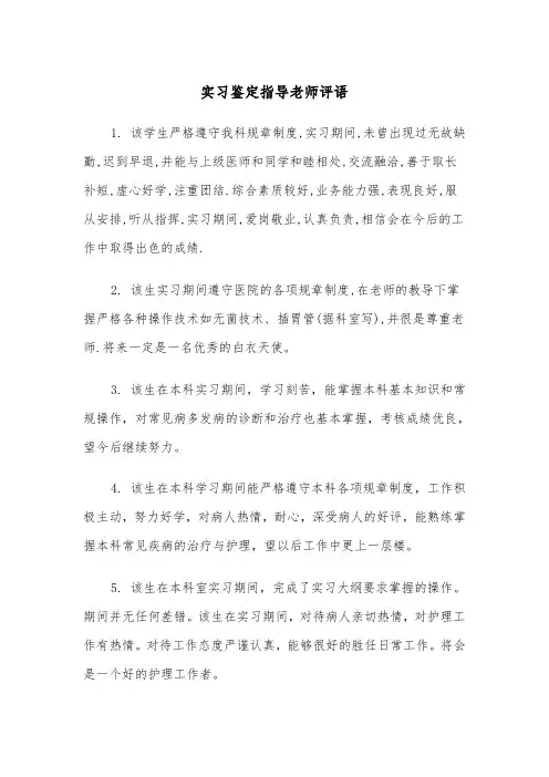 实习鉴定指导老师评语(四篇)