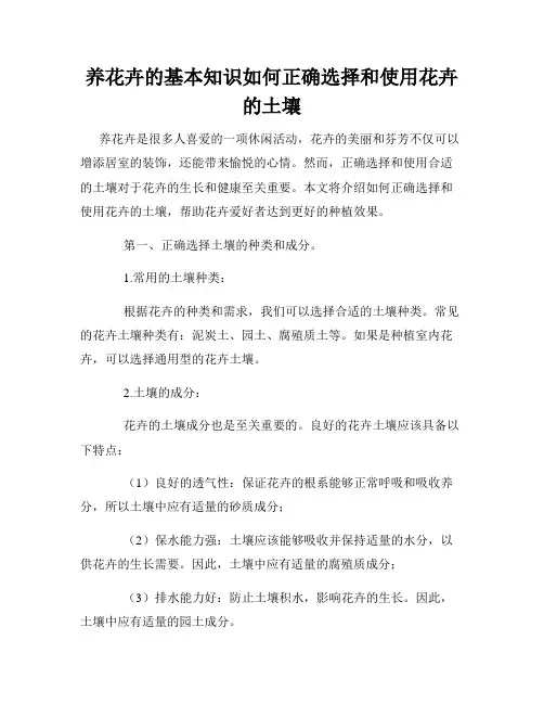 养花卉的基本知识如何正确选择和使用花卉的土壤