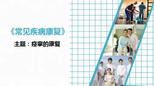 痉挛的康复