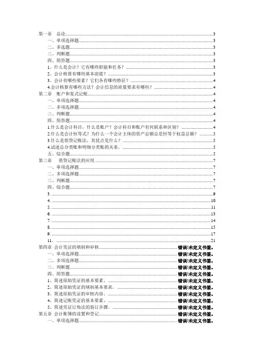 《会计学原理》课后练习题参考答案