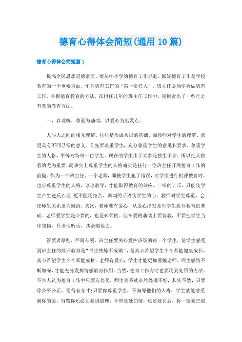 德育心得体会简短(通用10篇)