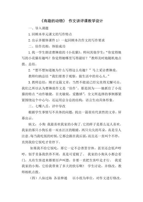 【公开课教案】《有趣的动物》 作文讲评课教学设计