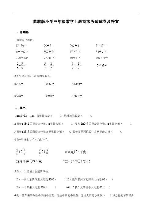 苏教版小学三年级数学上册期末考试试卷及答案