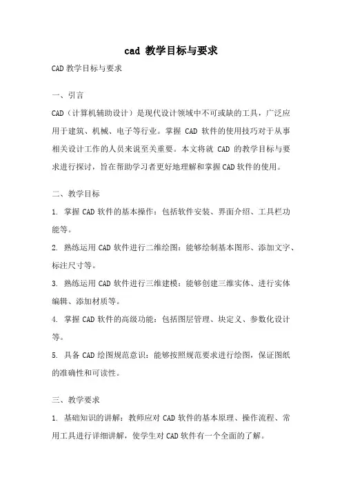 cad 教学目标与要求