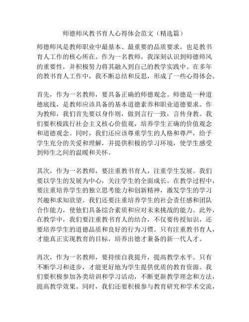 师德师风教书育人心得体会范文(精选篇)