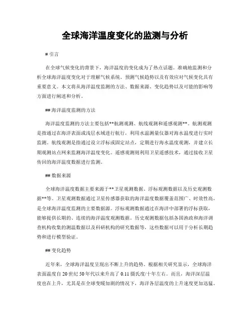 全球海洋温度变化的监测与分析