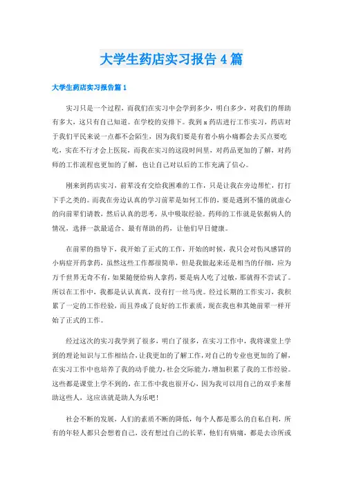 大学生药店实习报告4篇