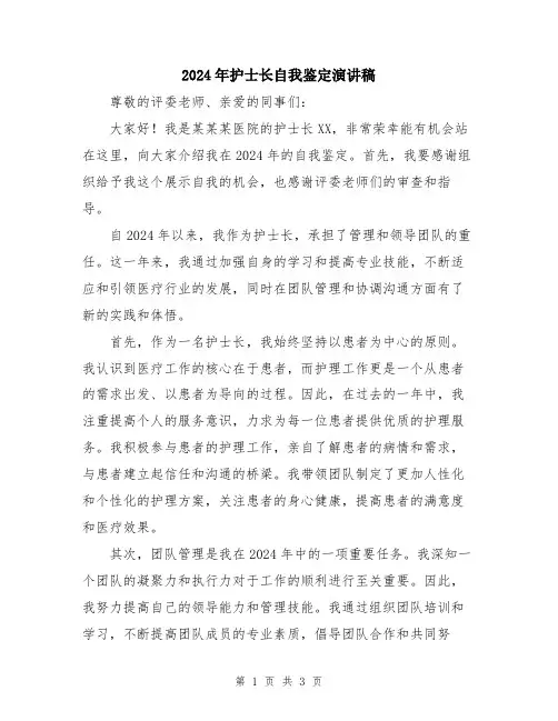 2024年护士长自我鉴定演讲稿
