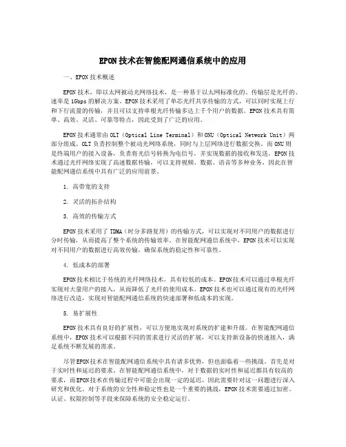 EPON技术在智能配网通信系统中的应用