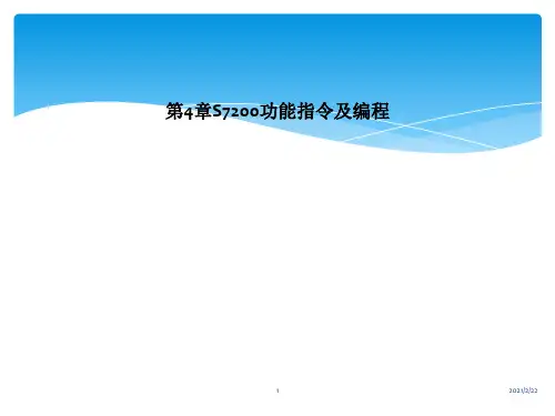第4章S7200功能指令及编程