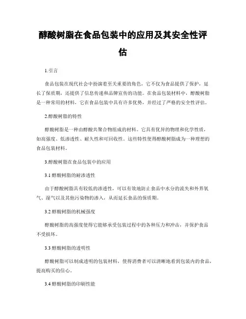 醇酸树脂在食品包装中的应用及其安全性评估