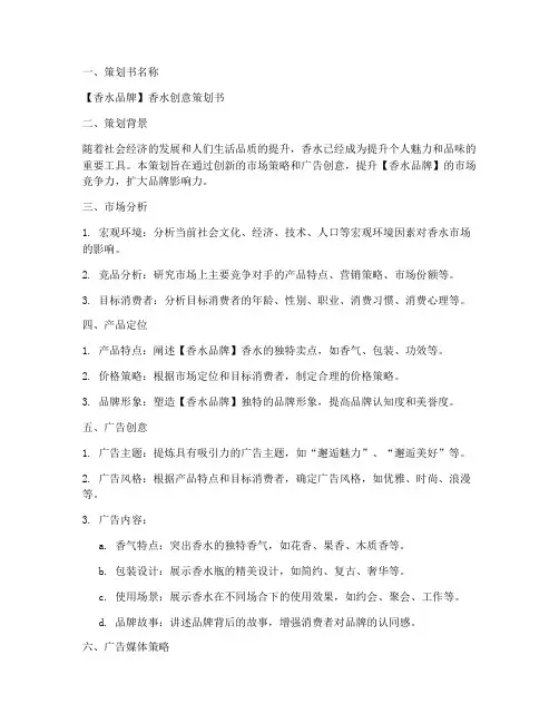 香水创意策划书模板