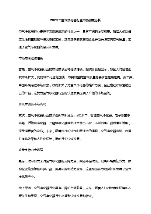 2023年空气净化器行业市场前景分析