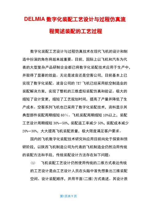 DELMIA数字化装配工艺设计与过程仿真流程 简述装配的工艺过程