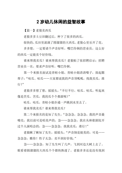 2岁幼儿休闲的益智故事