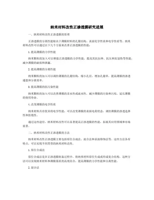 纳米材料改性正渗透膜研究进展