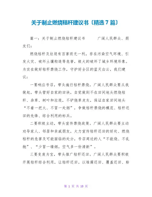 关于禁止燃烧秸秆倡议书(精选7篇)