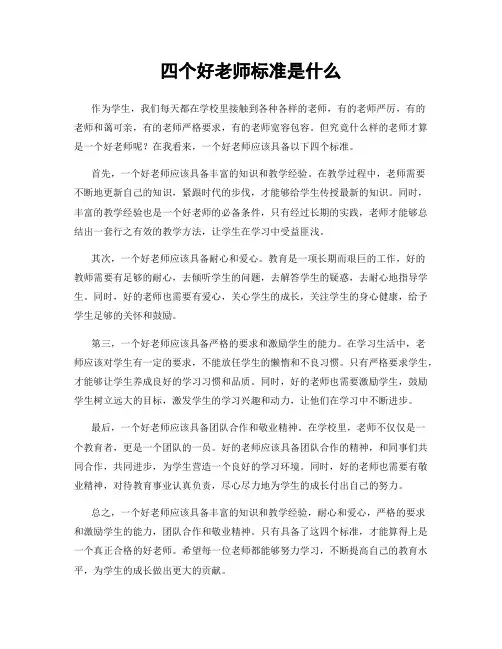 四个好老师标准是什么