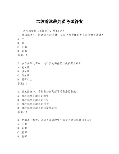二级游泳裁判员考试答案