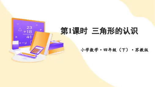 三角形的认识(课件)四年级数学下册(苏教版)
