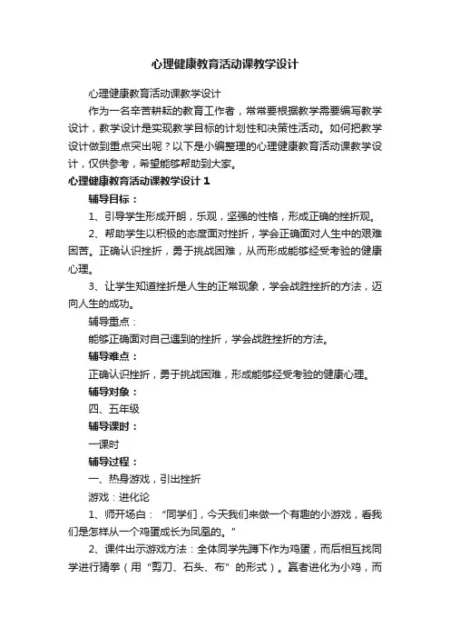 心理健康教育活动课教学设计