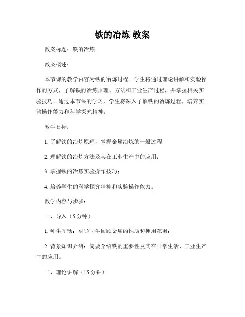 铁的冶炼 教案