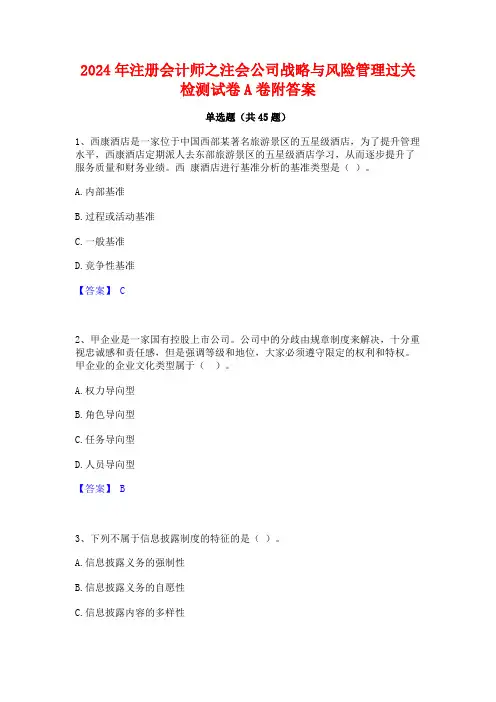 2024年注册会计师之注会公司战略与风险管理过关检测试卷A卷附答案
