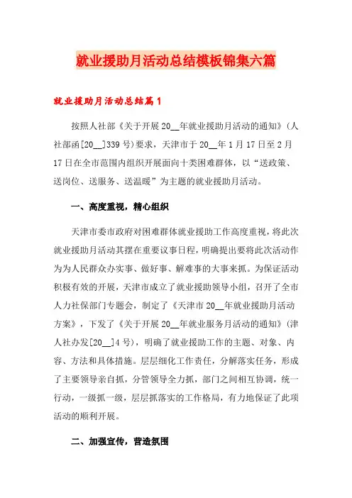 就业援助月活动总结模板锦集六篇