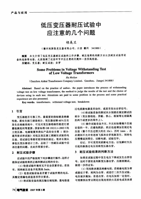 低压变压器耐压试验中应注意的几个问题