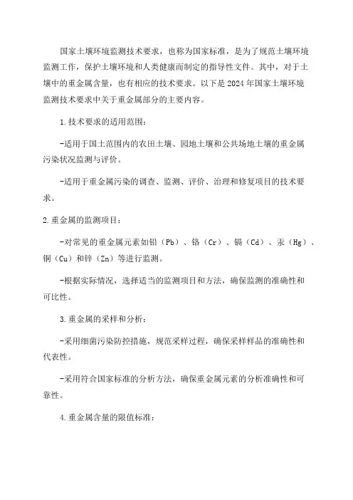 2024年国家土壤环境监测技术要求——重金属部分