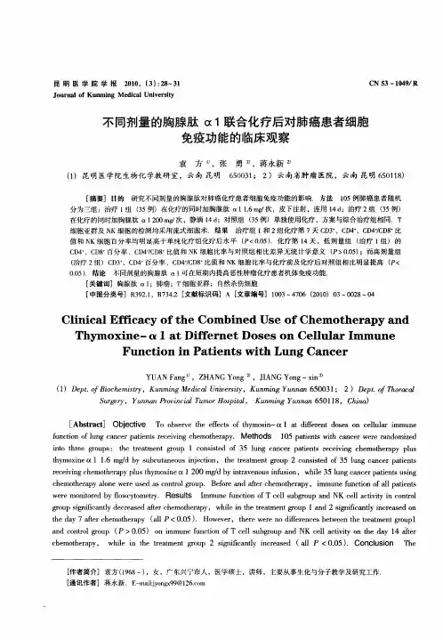 不同剂量的胸腺肽α1联合化疗后对肺癌患者细胞免疫功能的临床观察
