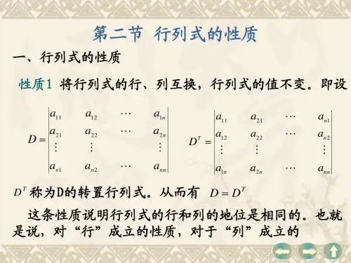 1.2行列式性质