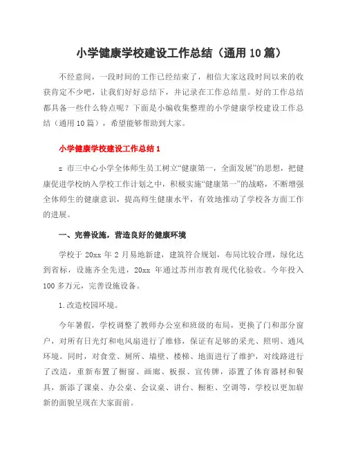 小学健康学校建设工作总结(通用10篇)