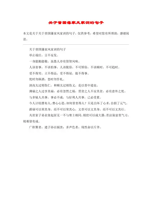 关于曾国藩家风家训的句子