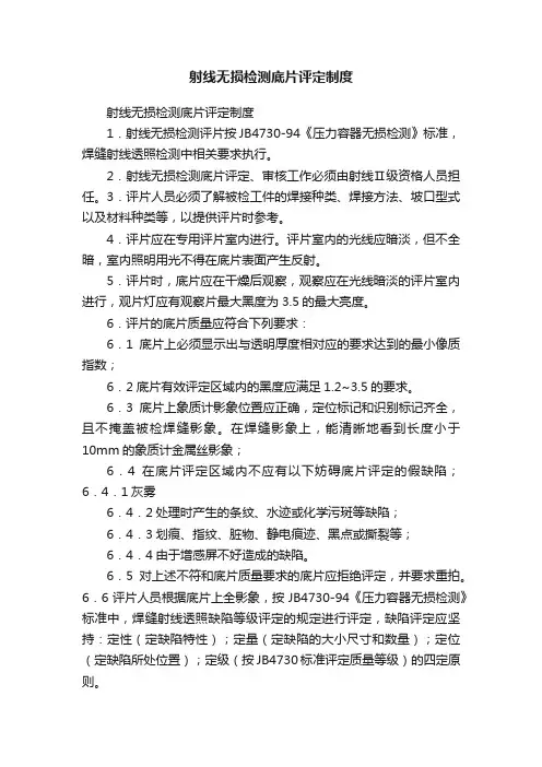 射线无损检测底片评定制度