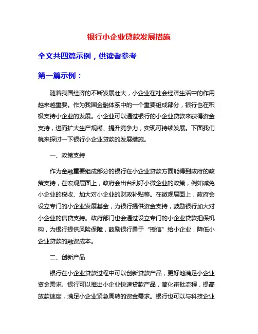 银行小企业贷款发展措施