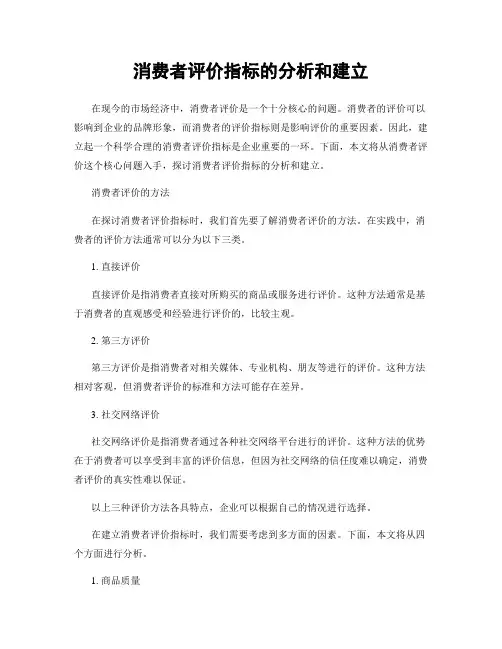 消费者评价指标的分析和建立
