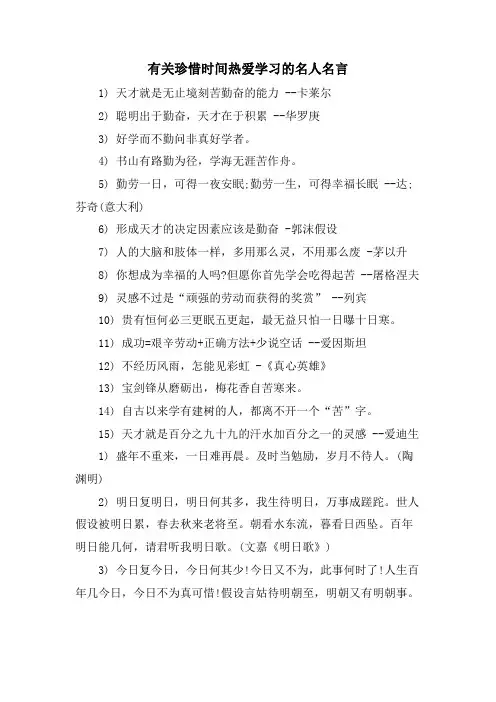 有关珍惜时间热爱学习的名人名言