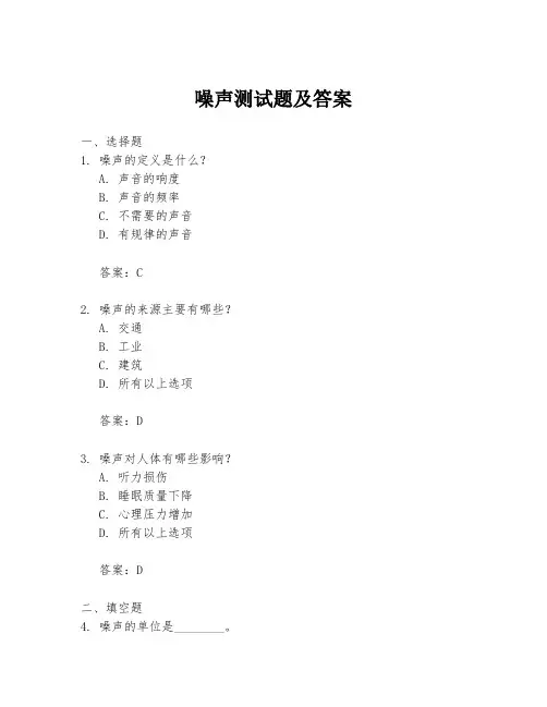 噪声测试题及答案