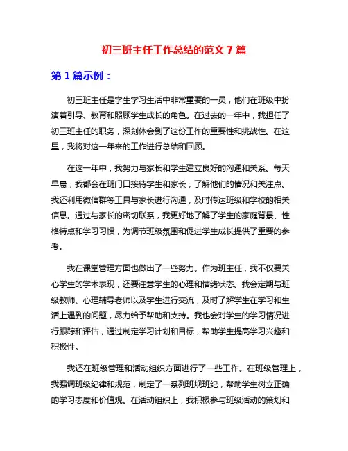 初三班主任工作总结的范文7篇