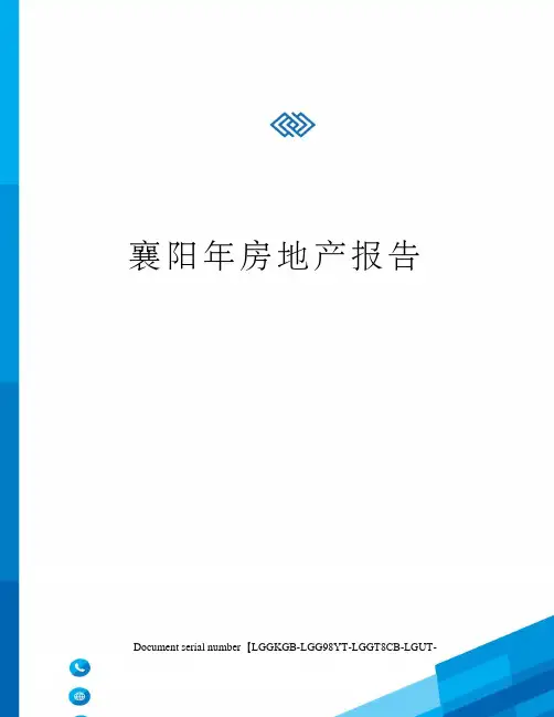 襄阳年房地产报告
