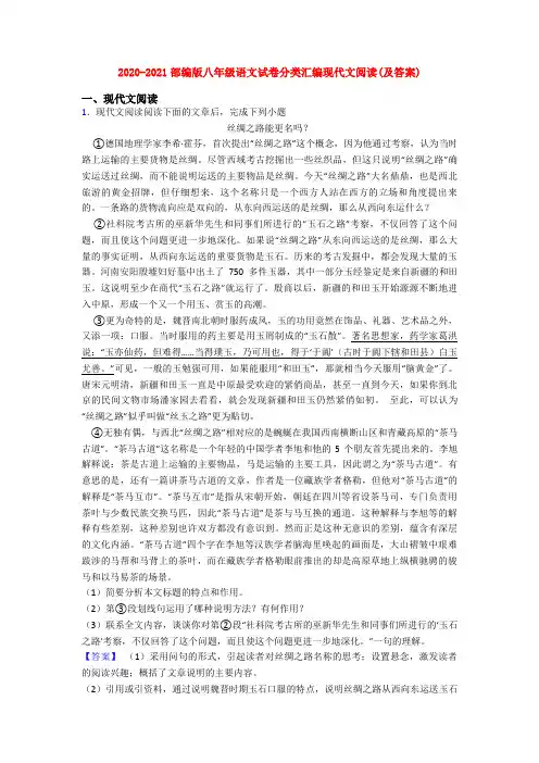 2020-2021部编版八年级语文试卷分类汇编现代文阅读(及答案)