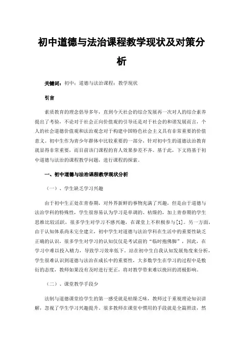 初中道德与法治课程教学现状及对策分析