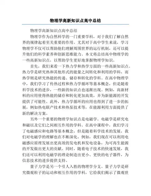 物理学高新知识点高中总结