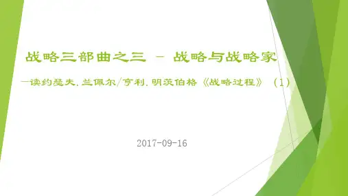 企业战略三部曲之三 战略过程(1) 战略与战略家
