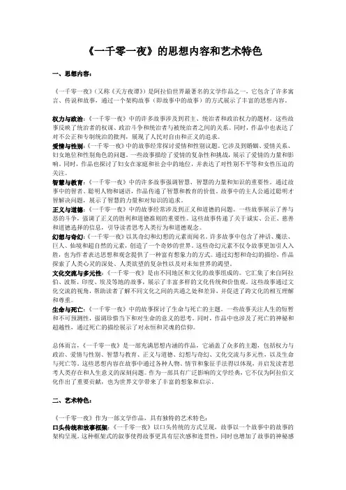 《一千零一夜》的思想内容和艺术特色
