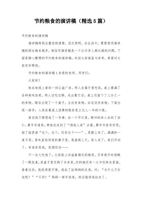 节约粮食的演讲稿(精选5篇)