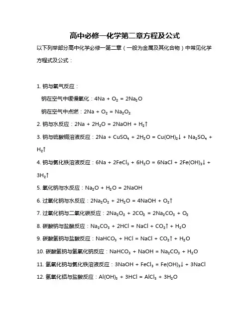 高中必修一化学第二章方程及公式