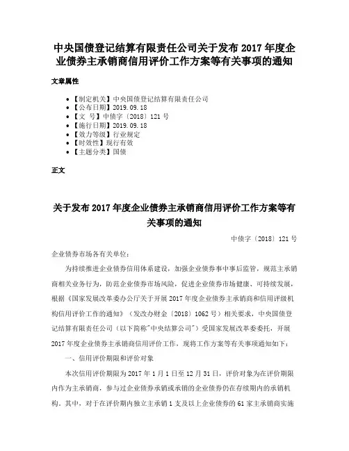 中央国债登记结算有限责任公司关于发布2017年度企业债券主承销商信用评价工作方案等有关事项的通知
